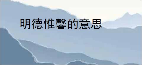 明德惟馨的意思