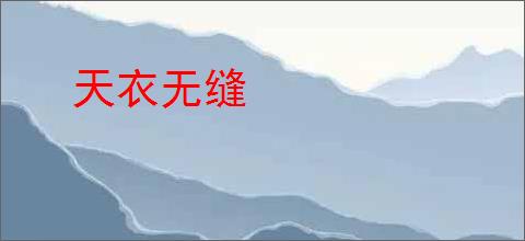 天衣无缝