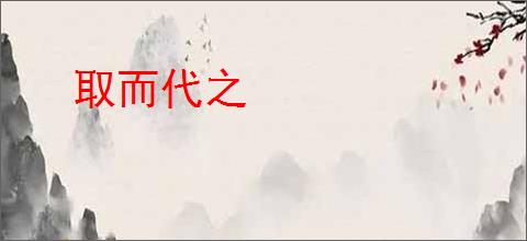 取而代之