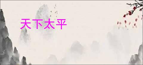 天下太平