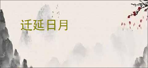 迁延日月