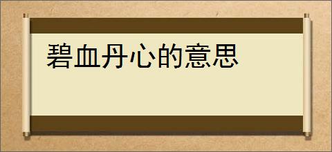 碧血丹心的意思