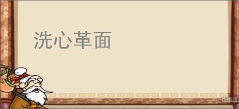 洗心革面