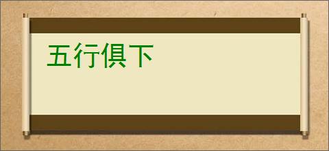 五行俱下
