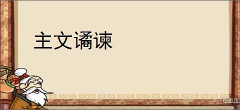 主文谲谏