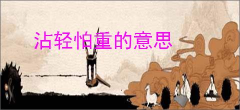 沾轻怕重的意思