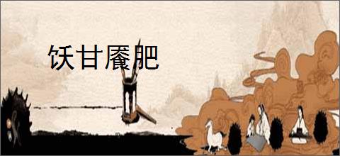 饫甘餍肥