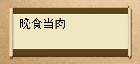 晚食当肉