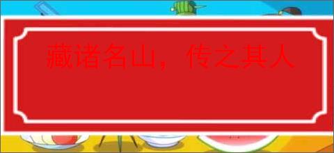 藏诸名山，传之其人