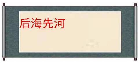 后海先河