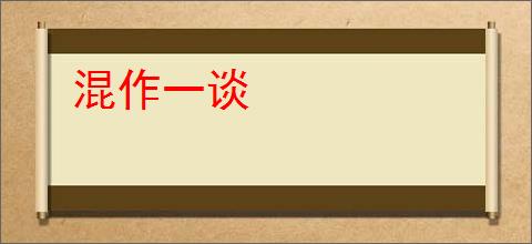 混作一谈