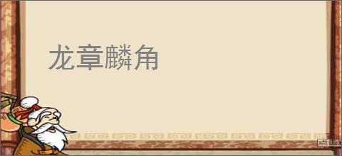 龙章麟角