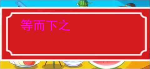 等而下之