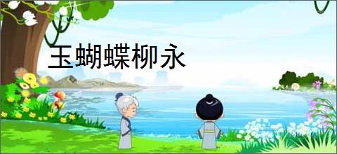 玉蝴蝶柳永