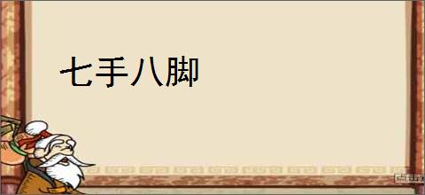 七手八脚