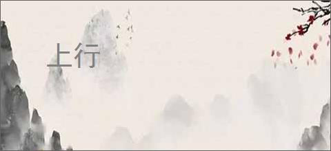 上行