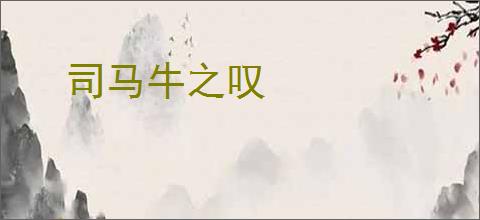司马牛之叹