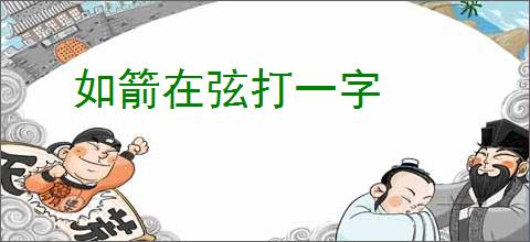 如箭在弦打一字