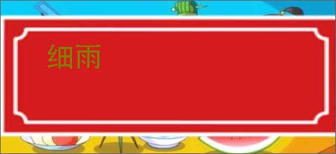 细雨