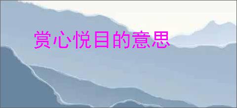 赏心悦目的意思