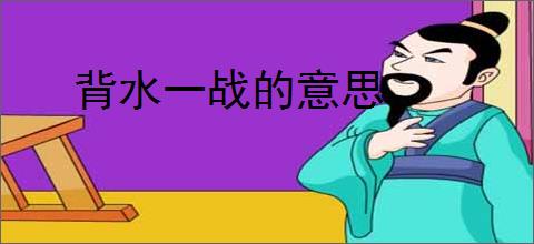 背水一战的意思