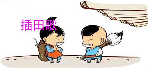 插田歌