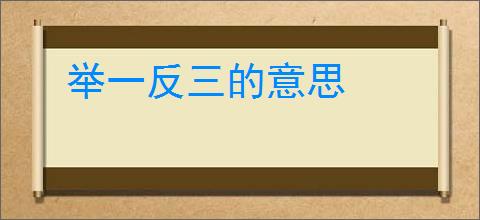 举一反三的意思