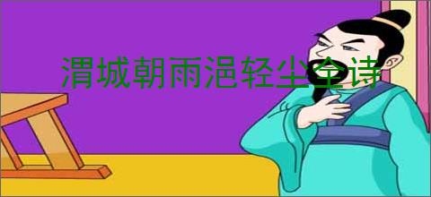 渭城朝雨浥轻尘全诗