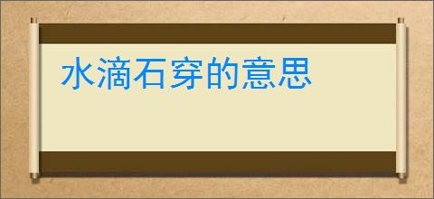 水滴石穿的意思