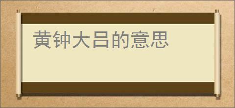 黄钟大吕的意思