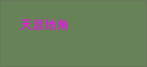 天涯地角