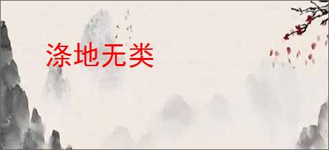 涤地无类