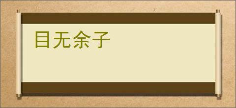 目无余子