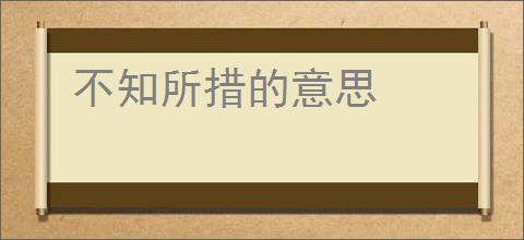 不知所措的意思