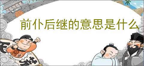 前仆后继的意思是什么