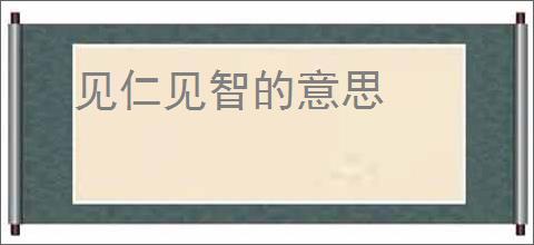 见仁见智的意思
