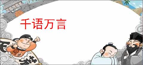 千语万言