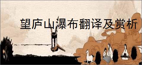 望庐山瀑布翻译及赏析