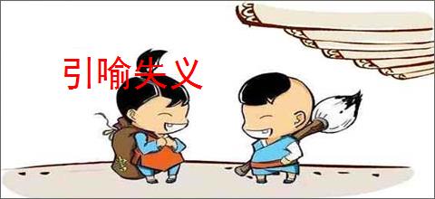 引喻失义