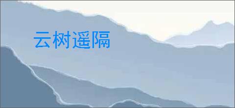 云树遥隔