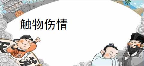 触物伤情