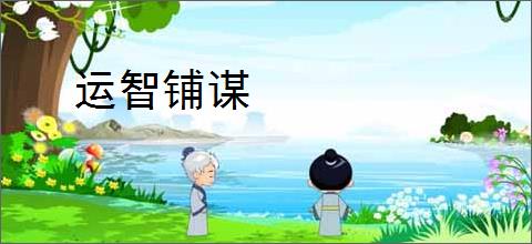 运智铺谋