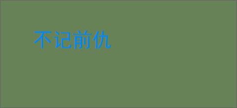 不记前仇