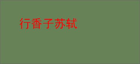 行香子苏轼