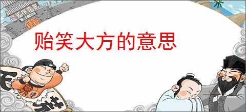 贻笑大方的意思