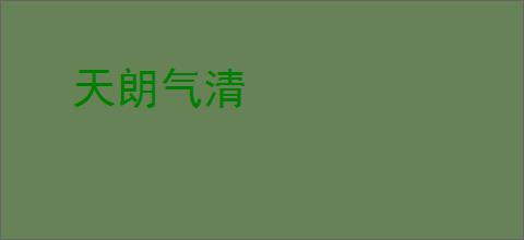 天朗气清