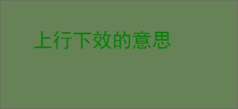 上行下效的意思