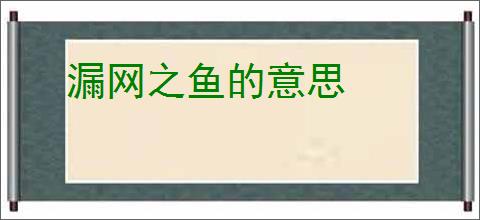 漏网之鱼的意思