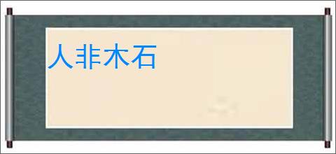 人非木石