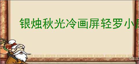 银烛秋光冷画屏轻罗小扇扑流萤